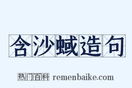 含沙蜮造句是什么意思的图片